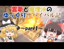 [ゆっくり実況]ゆるーくマイクラ実況する霊夢と魔理沙のゆっくりサバイバル記#1