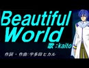 【KAITO】Ｂｅａｕｔｉｆｕｌ Ｗｏｒｌｄ【カバー曲】