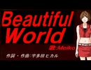 【MEIKO】Ｂｅａｕｔｉｆｕｌ Ｗｏｒｌｄ【カバー曲】