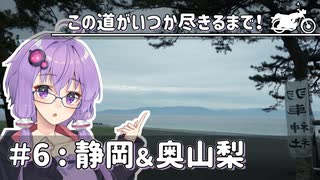 【ソフトウェアトーク車載】この道がいつか尽きるまで！＃6：静岡＆奥山梨