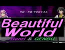 【GENBU&Renri】Ｂｅａｕｔｉｆｕｌ Ｗｏｒｌｄ【カバー曲】