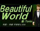 【TONIO】Ｂｅａｕｔｉｆｕｌ Ｗｏｒｌｄ【カバー曲】