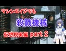 【Stellaris】マシンエイジでもXT-223　仮想現実編 part2【実況プレイ】