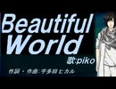 【PIKO】Ｂｅａｕｔｉｆｕｌ Ｗｏｒｌｄ【カバー曲】