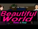 【Reiko＆Reiji】Ｂｅａｕｔｉｆｕｌ Ｗｏｒｌｄ【カバー曲】