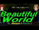 【Masayo＆Masao】Ｂｅａｕｔｉｆｕｌ Ｗｏｒｌｄ【カバー曲】