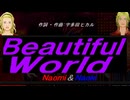 【Naomi＆Naoki】Ｂｅａｕｔｉｆｕｌ Ｗｏｒｌｄ【カバー曲】