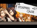 【STAFFER CASE】霧の都の超能力事件簿Part27