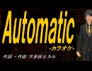 【ニコカラ】Ａｕｔｏｍａｔｉｃ【off vocal】