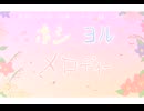 ホシ · ヨル · メロディー / しろや feat. 初音ミク