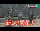 新たな異星人登場　ゼノブレイドクロスDE実況プレイPart11