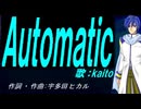 【KAITO】Ａｕｔｏｍａｔｉｃ【カバー曲】