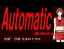 【MEIKO】Ａｕｔｏｍａｔｉｃ【カバー曲】