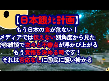 【日本餓ﾀﾋ計画】あのニュース違和感だらけ...