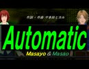 【Masayo＆Masao】Ａｕｔｏｍａｔｉｃ【カバー曲】