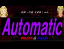 【Naomi＆Naoki】Ａｕｔｏｍａｔｉｃ【カバー曲】