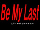 Ｂｅ Ｍｙ Ｌａｓｔ