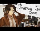 【STAFFER CASE】霧の都の超能力事件簿Part29