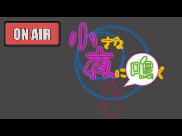 小夜ちゃんがただおしゃべりする深夜ラジオ風動画2
