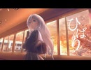 『ひばり』／弓絃  feat. 一夜すみ【オリジナル楽曲】