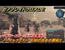 ゼノブレイドクロスDE　ノーマルクエスト　忘却の渓谷の開拓２　マインアースワームを7コ収集する　＃２０５　【XenobladeX Definitive Edition】
