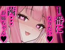 １番になりたい♥茜…お姉ちゃん♥【ヤンデレ｜VOICEROID劇場｜琴の葉物語】