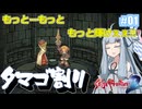 【サガフロ２リマスター】ディガーあおい　ちょっとタマゴ割ってくる　１個目【VOICEROID実況】