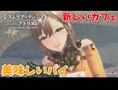 【レスレリアーナのアトリエ】#240 カフェが変わった…⁉