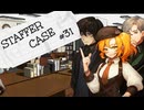 【STAFFER CASE】霧の都の超能力事件簿Part31