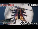 FFⅦ　REBIRTH　クラウド縛り　最終回