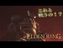 【ELDEN RING】フロムを甘く見たアクション下手のエルデンリング＃105