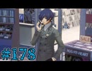 【初見実況】影時間、ふたたび　Part178【ペルソナ3リロード】