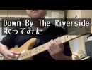 Down By The Riverside弾き語りしてみました