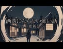 【洒落怖ゆっくり朗読】3月更新分まとめ【作業用】