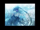 【バンドマンが歌ってみた】フクロウのそら / 挫折P feat.初音ミク(covered by ナカザトトモヤ)