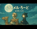 きャメル・ろ～ど with vy1