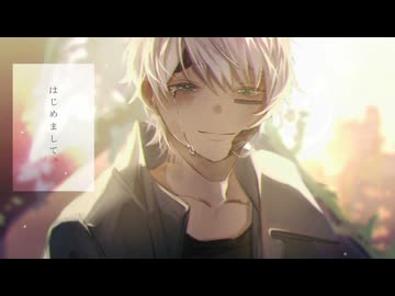 はじめまして。／グラスエイト【しゅうの歌みた】