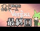 Venba：最終回【インドもん（76）】