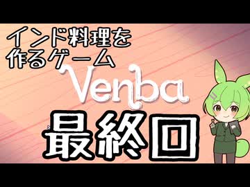 Venba：最終回【インドもん（76）】