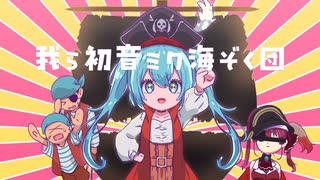 みっくパイレーツ　feat.初音ミク