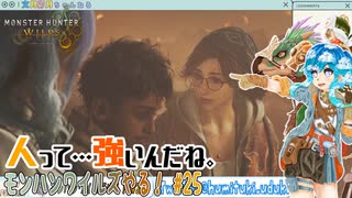 【実況】モンハンワイルズやる！【25】