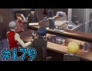【初見実況】影時間、ふたたび　Part179【ペルソナ3リロード】