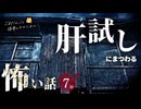 【怖い話】 肝試しにまつわる怖い話まとめ 厳選7話【怪談_睡眠用_作業用_朗読つめあわせ_オカルト_都市伝説】