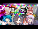 東方有頂天嘘新作祭2025　-４-