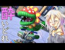 酔いどれドライバーセイカさん #685【マリオカート8DX】