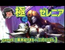 ゆっくりと振り返る極ゼレニア討滅戦 #FF14