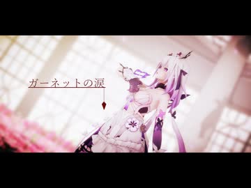【崩スタMMD】ガーネットの涙【キャストリス】