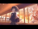 ひばり - 宮舞モカ