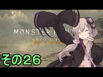 敏腕ハンターゆかりさん　その２６【モンスターハンターワイルズ】