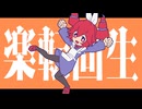 楽転回生 feat.重音テトSV